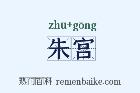 朱宫是什么意思的图片